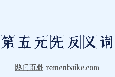 第五元先反义词是什么意思的图片